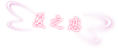 COCO美人