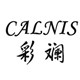 彩斓墙贴