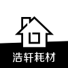 浩轩耗材