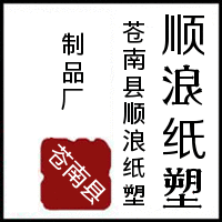 苍南县顺浪纸塑制品厂