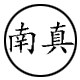 南真旗舰店 店铺LOGO