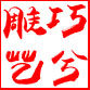 巧兮雕艺馆