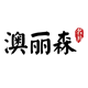 澳丽森旗舰店 店铺LOGO