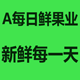 A每日鲜果业