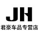 君豪车品专营店