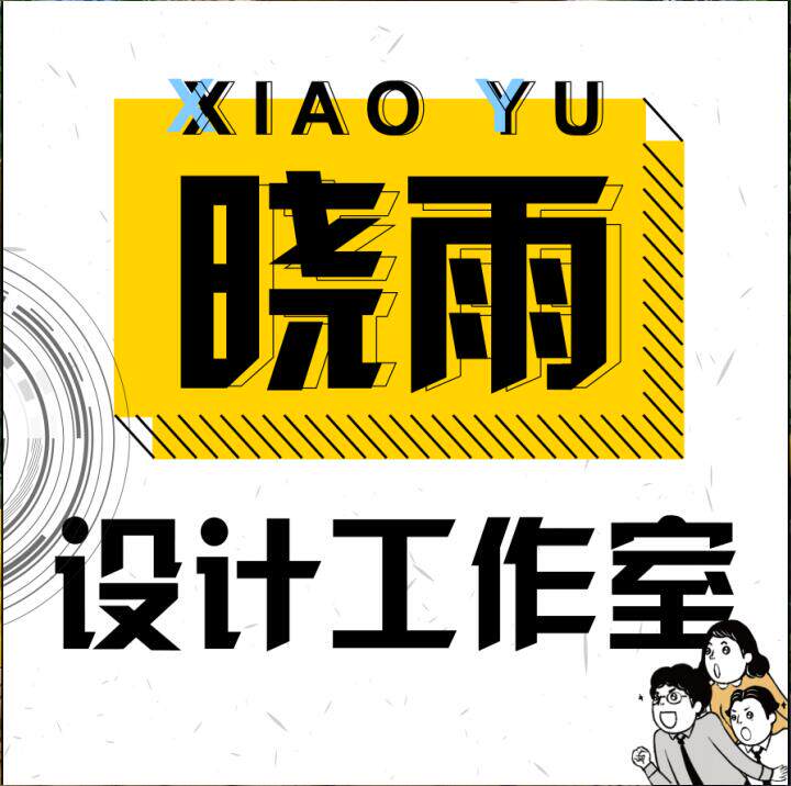 晓雨设计工作室 店铺LOGO