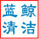 蓝鲸清洁用品
