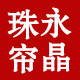 永晶珠帘 私人定制
