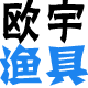 欧宇渔具正品专售
