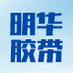 明华胶带