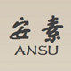 安素高级成衣定制