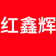 红鑫辉数码专营店