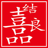 喜结良品