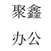 聚鑫办公家具