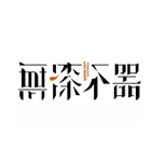 無漆不器