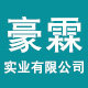豪霖实业有限公司