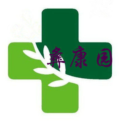 彝康园 店铺LOGO