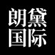 朗黛国际品牌店