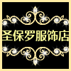 圣保罗服饰店