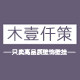 木壹仟策 店铺LOGO