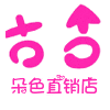 娟娟 诚实卖家