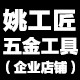 姚工匠修表工具配件店