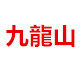 九龙山批发部