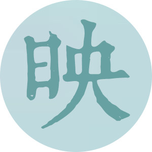 映 工作室 店铺LOGO