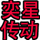 浙江奕星传动带