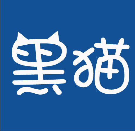 黑猫的工作室