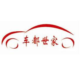车都汽车用品专营店