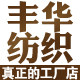 丰华纺织 真正的工厂