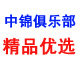中锦俱乐部