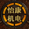 怡康机电批发部