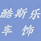 酷斯乐车饰
