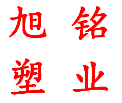 旭铭塑业品牌店