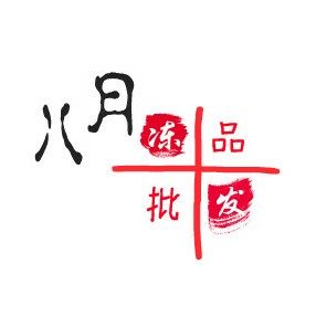 八月冻品批发