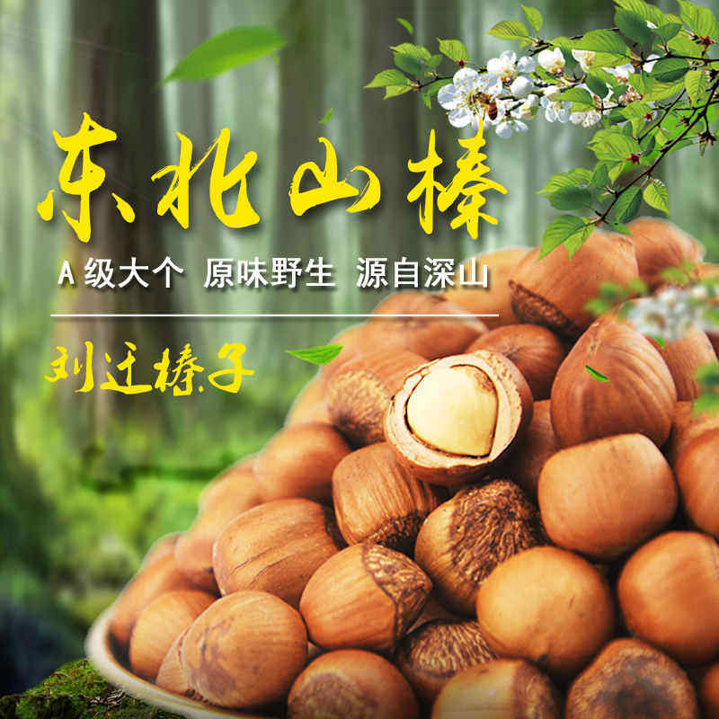 刘迁榛子东北特产山货店