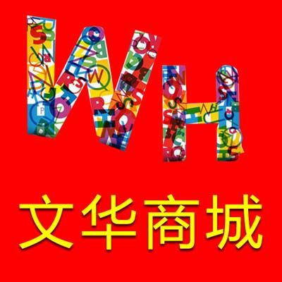 文华服饰店