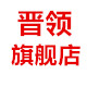 晋领旗舰店
