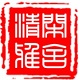 清闲雅舍