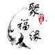 聚福缘佛艺
