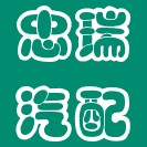 忠瑞汽车配件