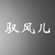 驭风儿旗舰店
