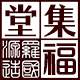 集福堂罗盘