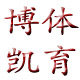 博凯体育用品