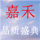 嘉禾老人生活馆