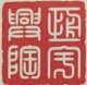 茶雾亭