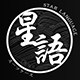 星语箱包铺