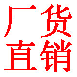 正品厂货直销店